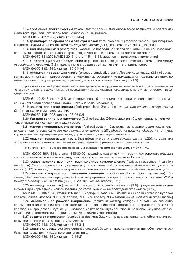 ГОСТ Р ИСО 6469-3-2020, страница 7