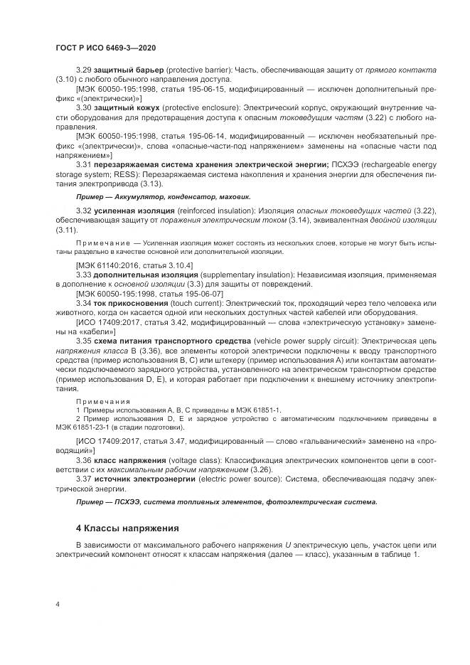 ГОСТ Р ИСО 6469-3-2020, страница 8