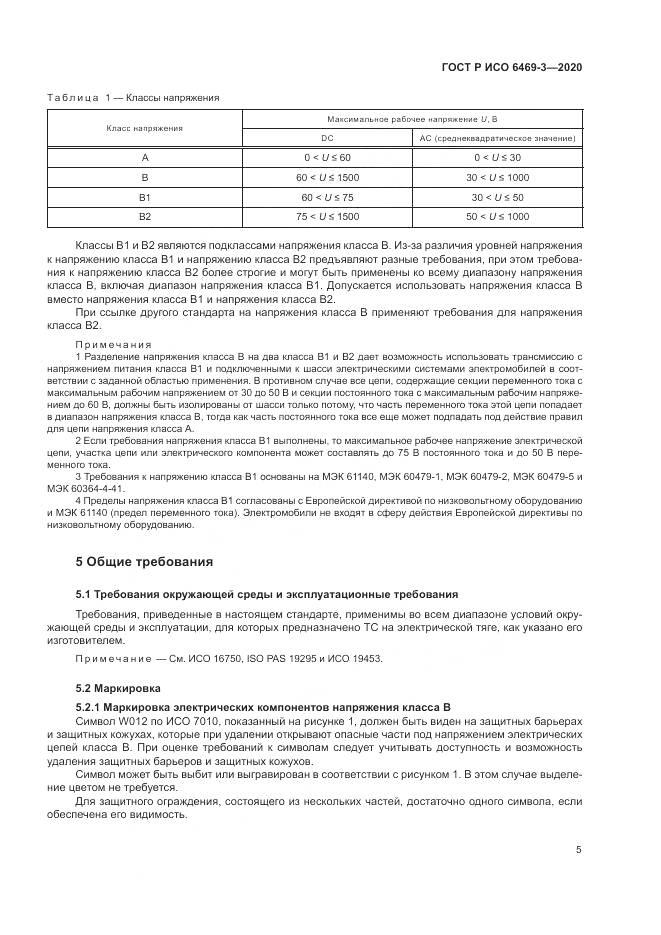 ГОСТ Р ИСО 6469-3-2020, страница 9