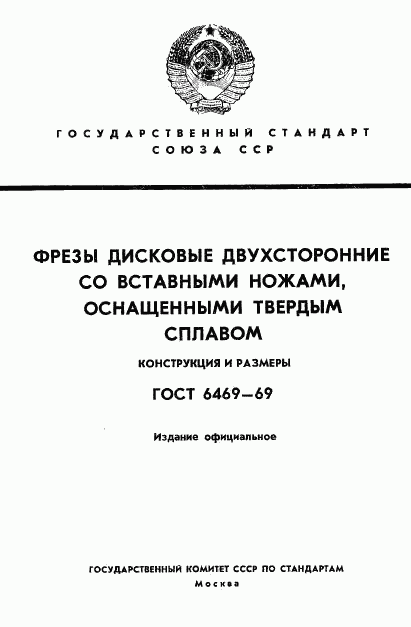 ГОСТ 6469-69, страница 1