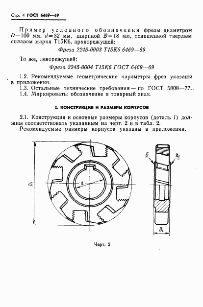 ГОСТ 6469-69, страница 5