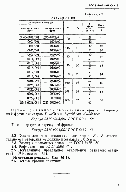 ГОСТ 6469-69, страница 6