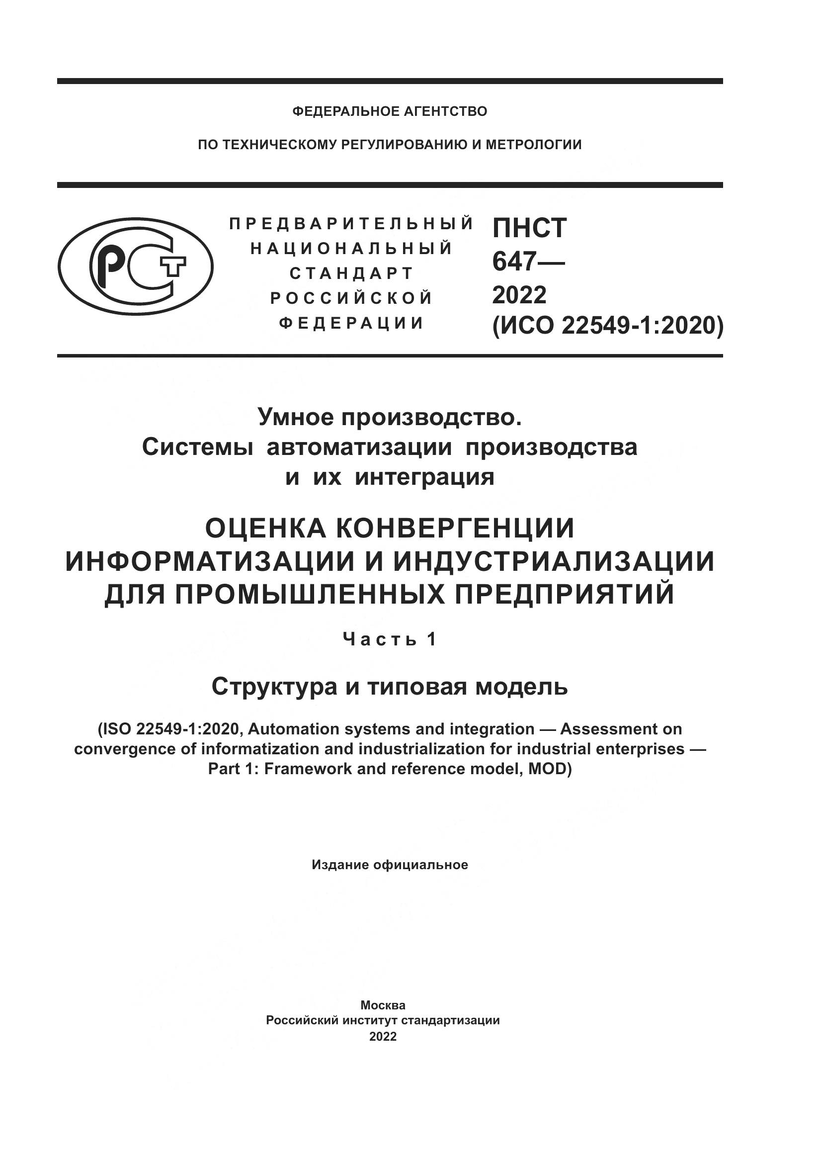 ПНСТ 647-2022, страница 1