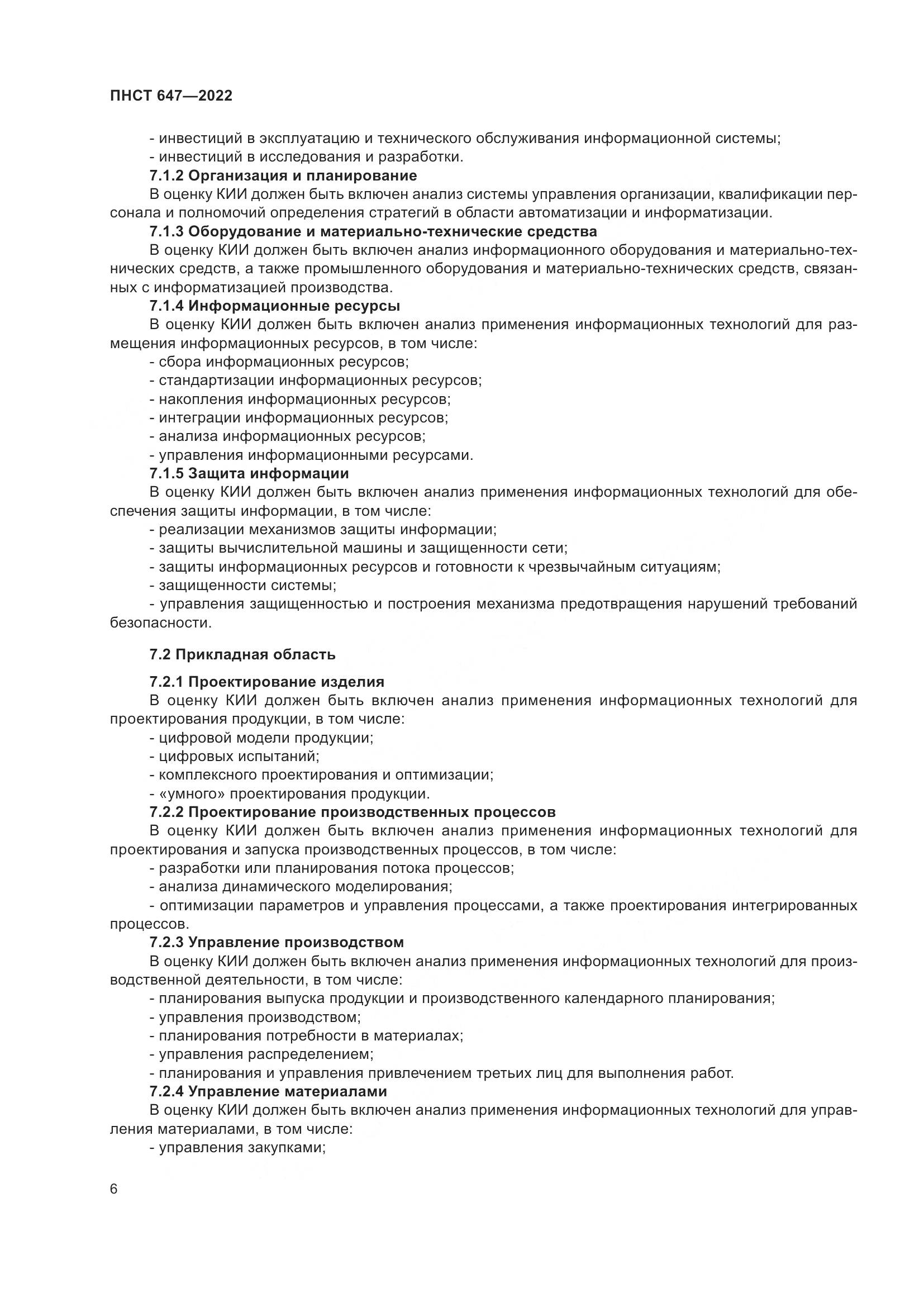 ПНСТ 647-2022, страница 10