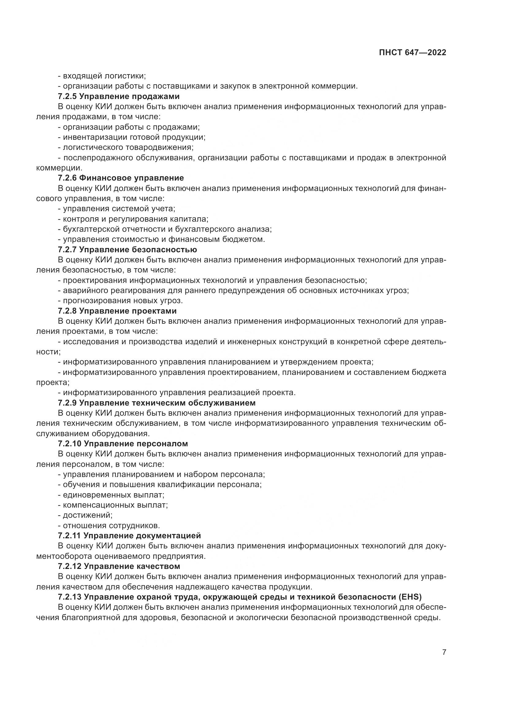 ПНСТ 647-2022, страница 11