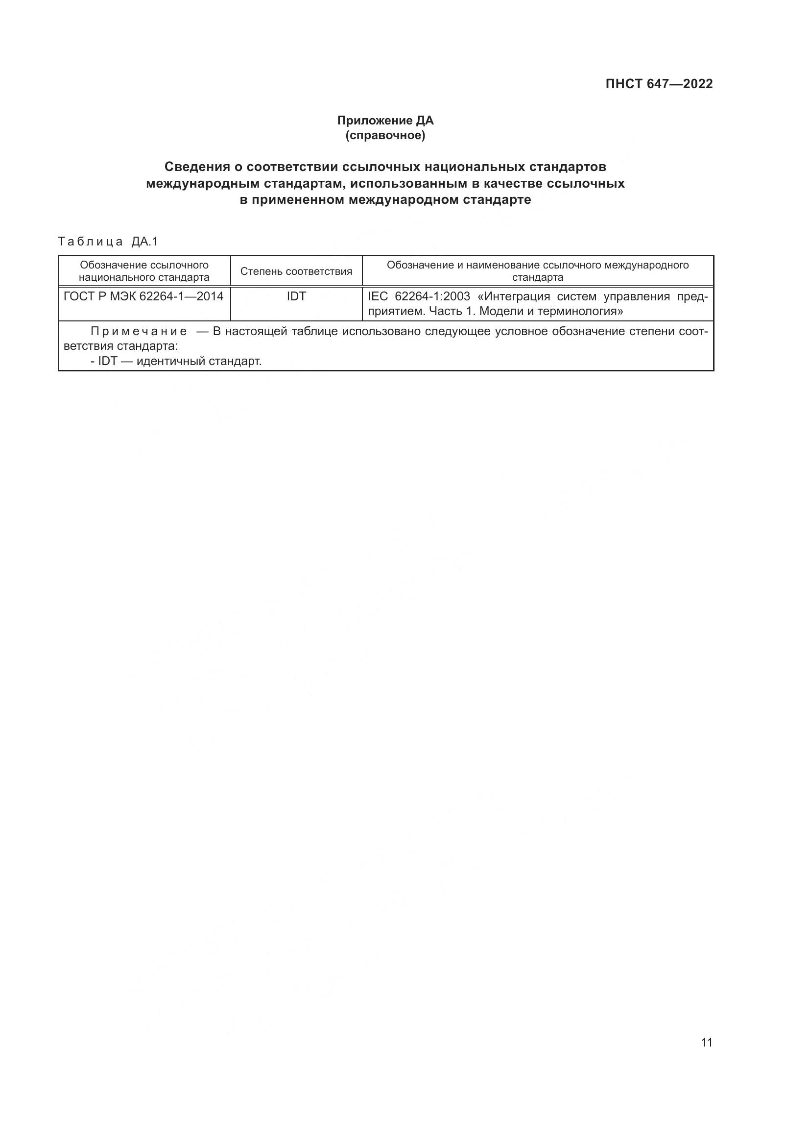 ПНСТ 647-2022, страница 15