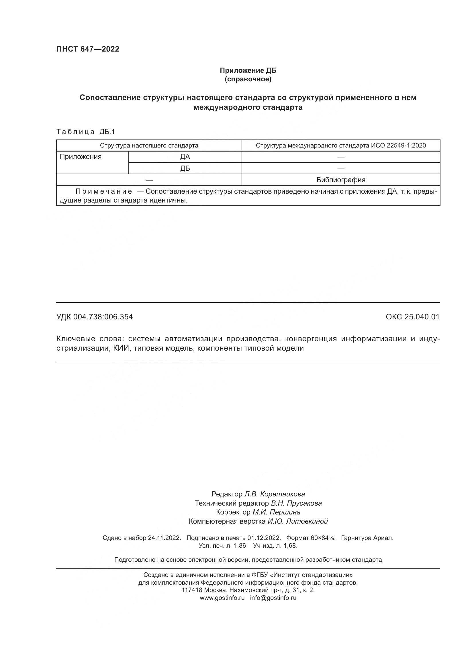 ПНСТ 647-2022, страница 16