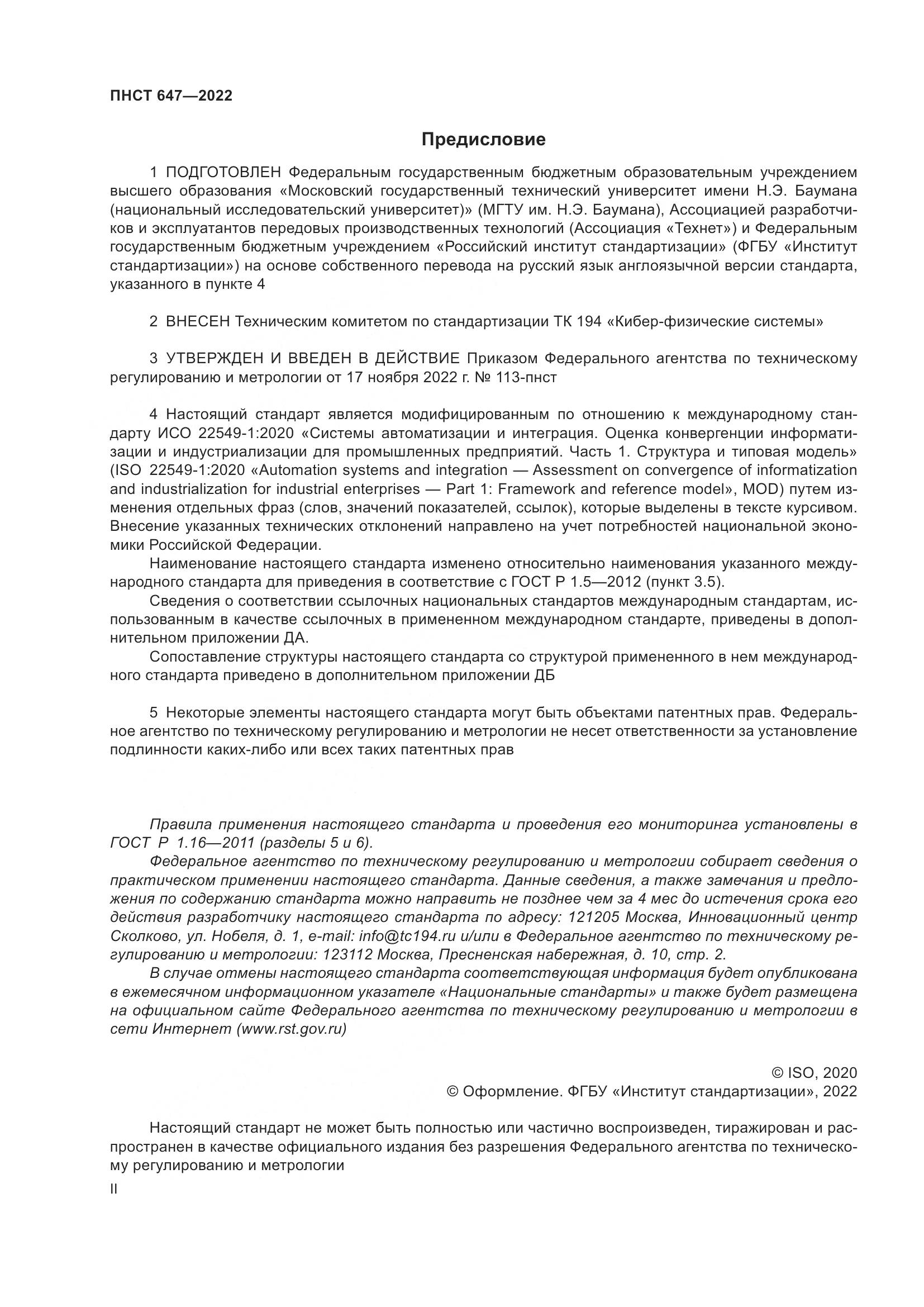 ПНСТ 647-2022, страница 2