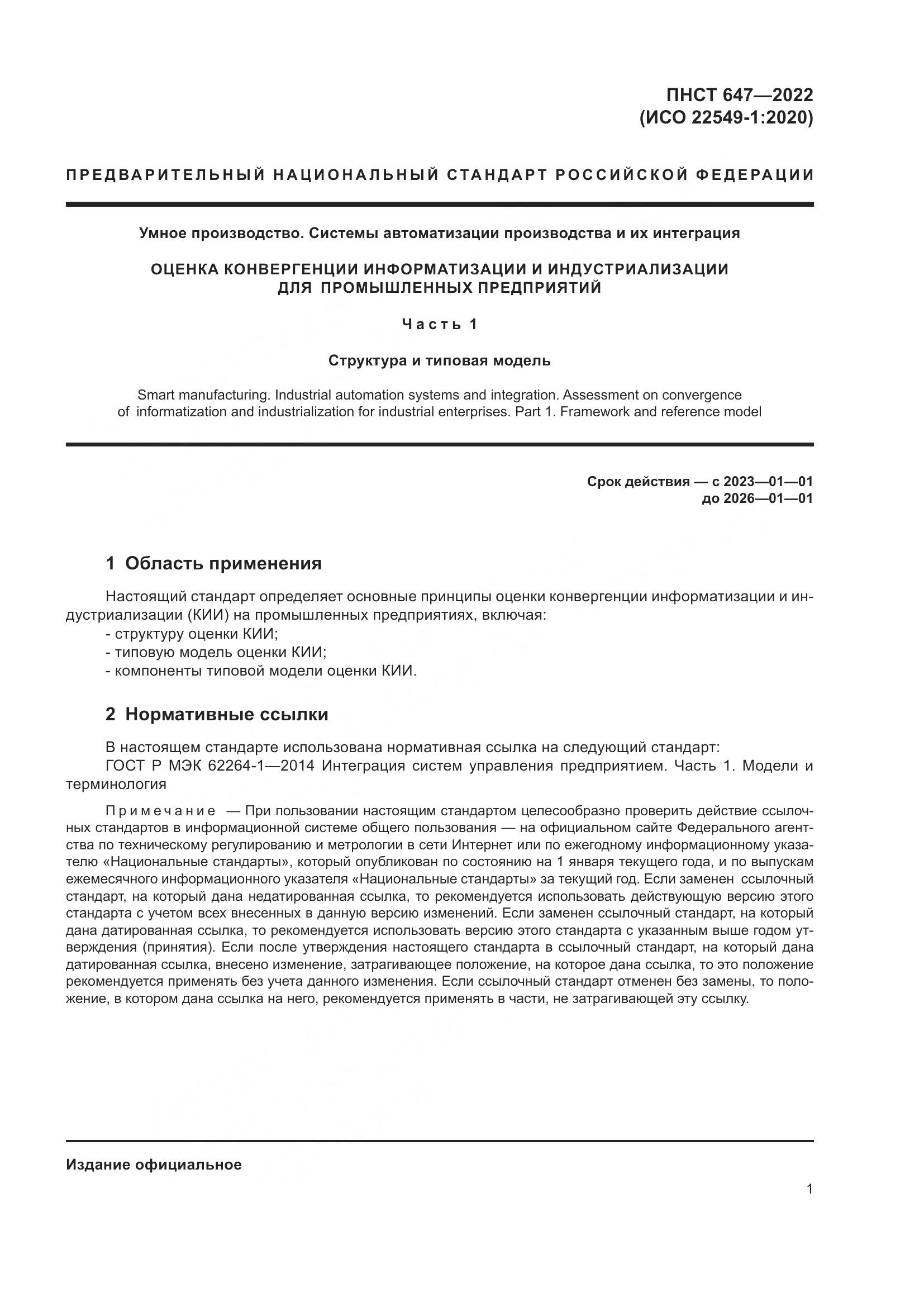 ПНСТ 647-2022, страница 5