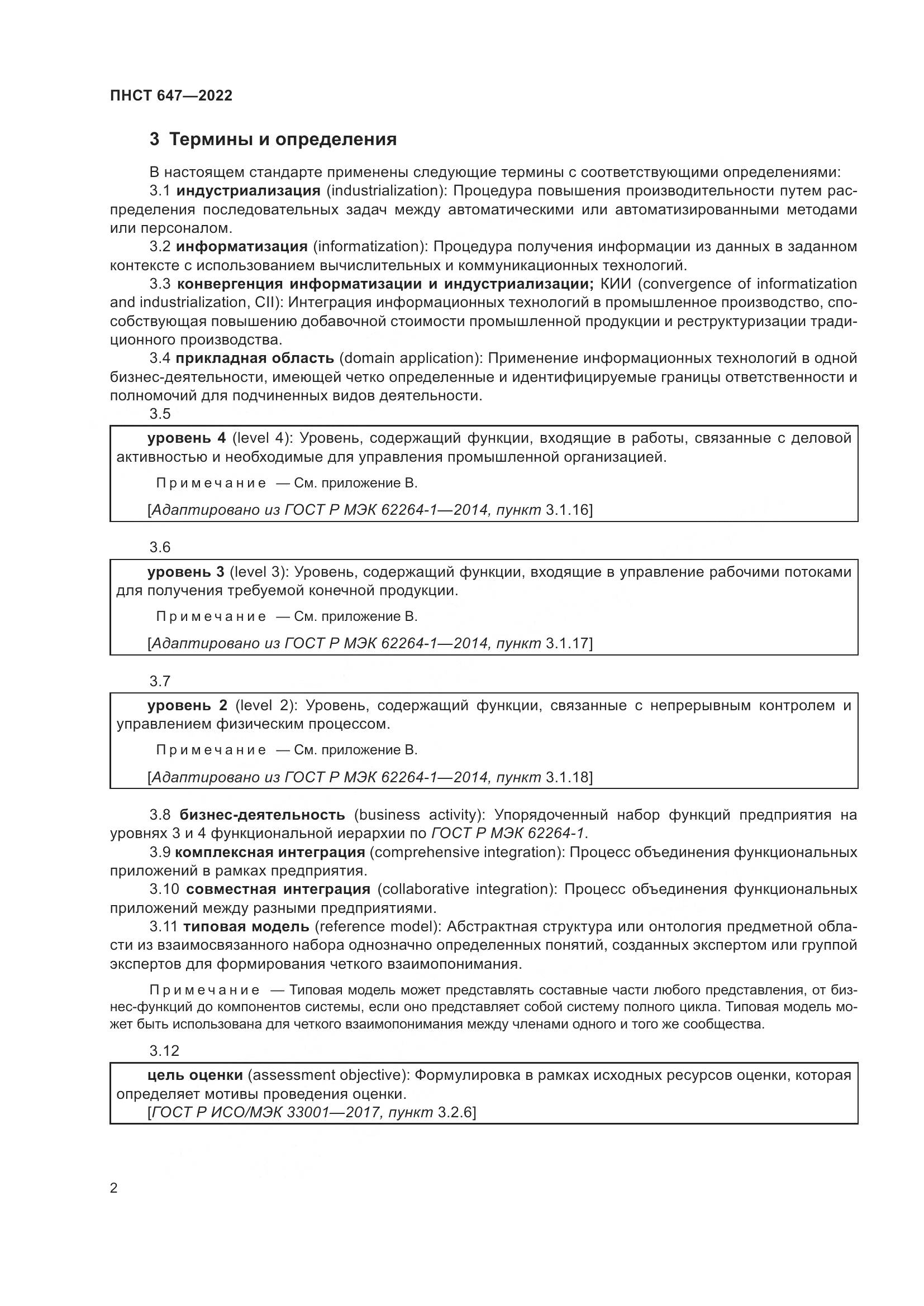 ПНСТ 647-2022, страница 6