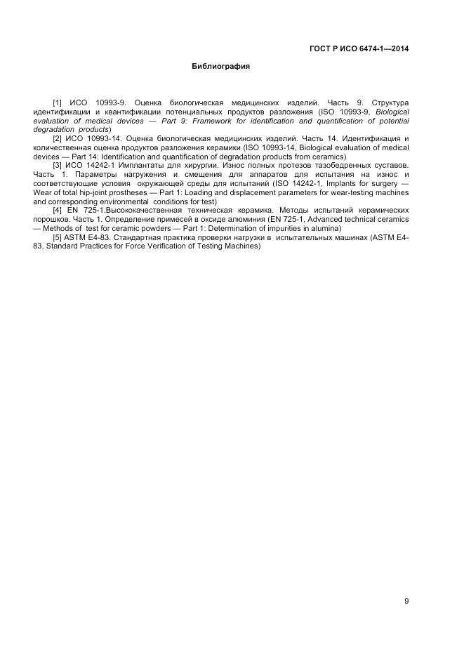 ГОСТ Р ИСО 6474-1-2014, страница 13