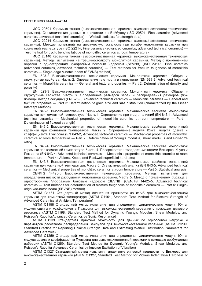 ГОСТ Р ИСО 6474-1-2014, страница 6