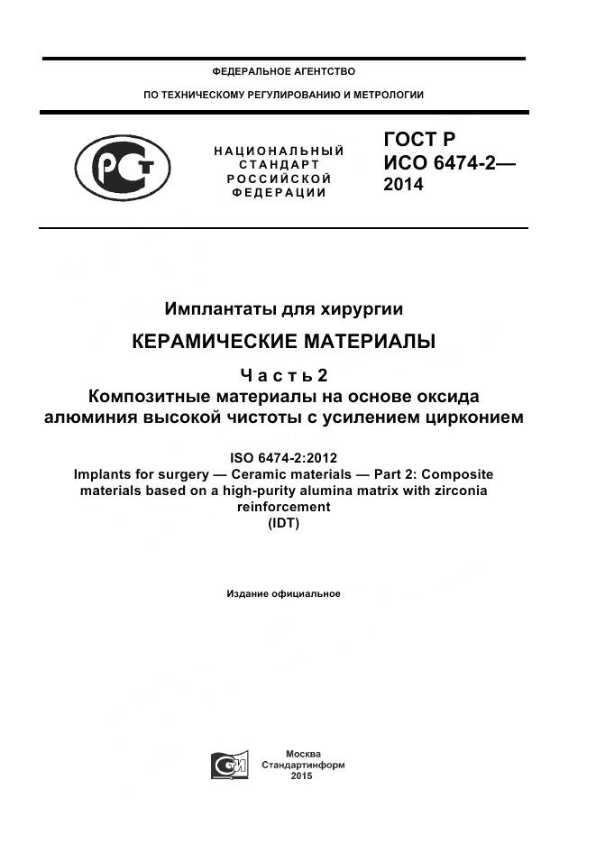 ГОСТ Р ИСО 6474-2-2014, страница 1