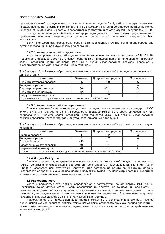 ГОСТ Р ИСО 6474-2-2014, страница 12