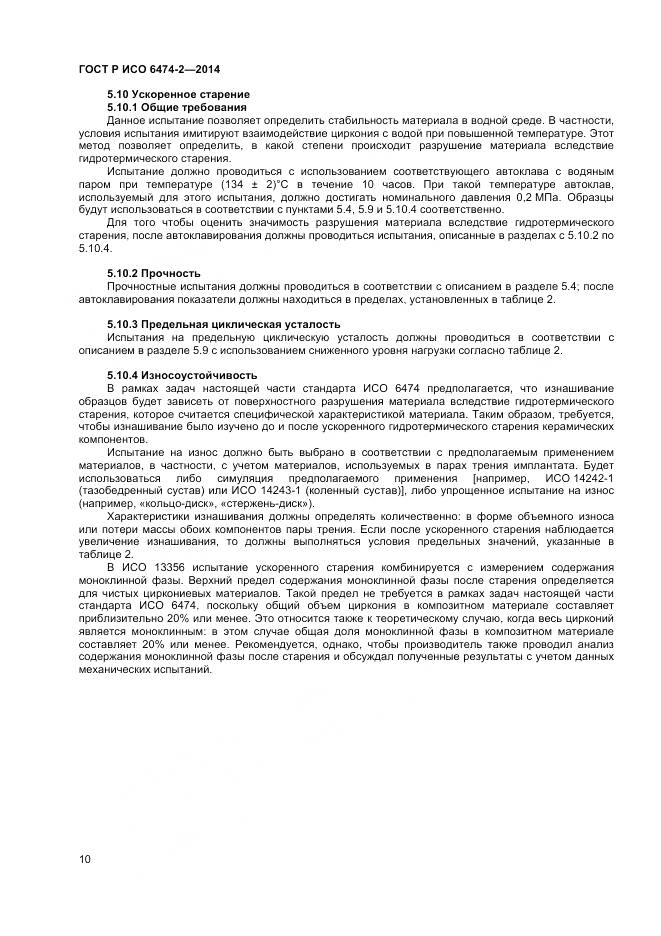 ГОСТ Р ИСО 6474-2-2014, страница 14