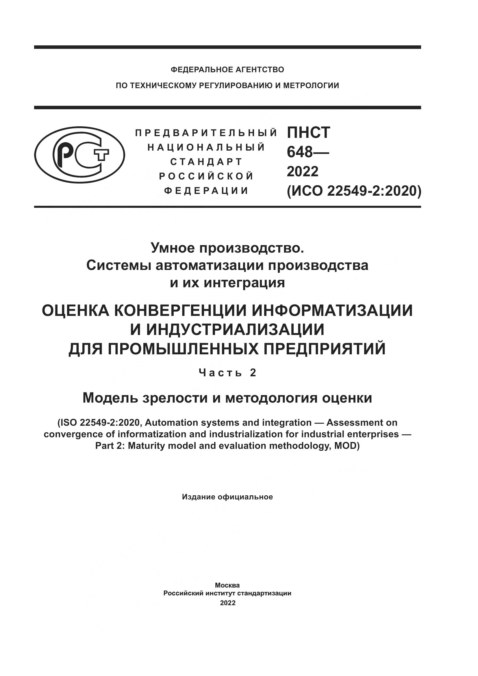 ПНСТ 648-2022, страница 1