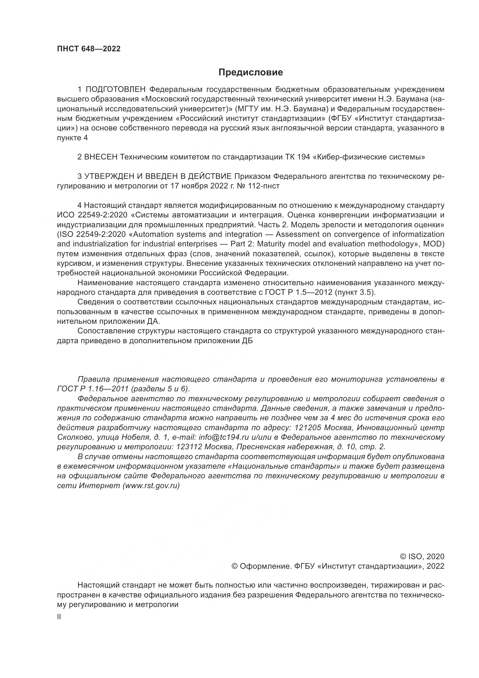 ПНСТ 648-2022, страница 2