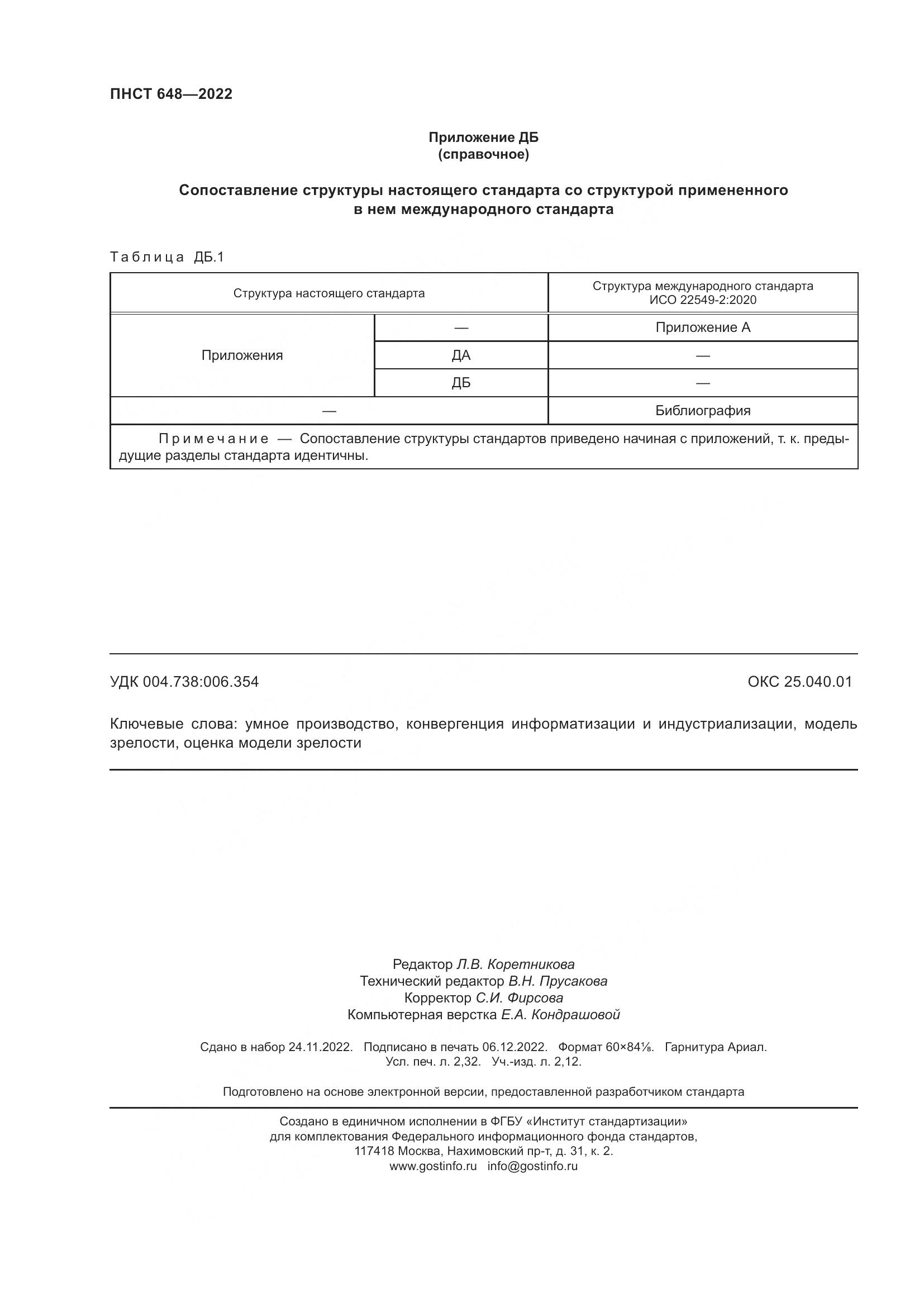 ПНСТ 648-2022, страница 20