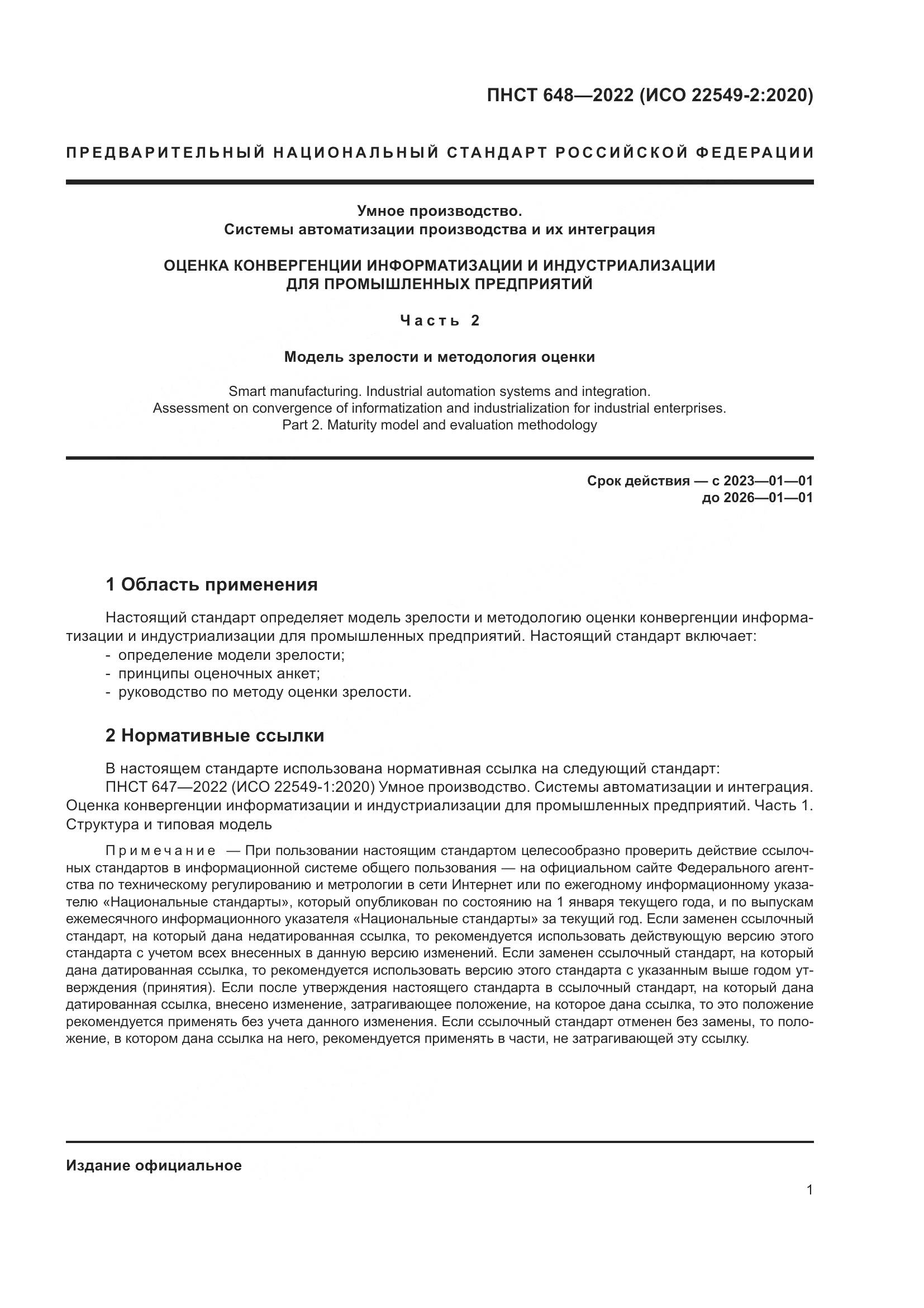 ПНСТ 648-2022, страница 5