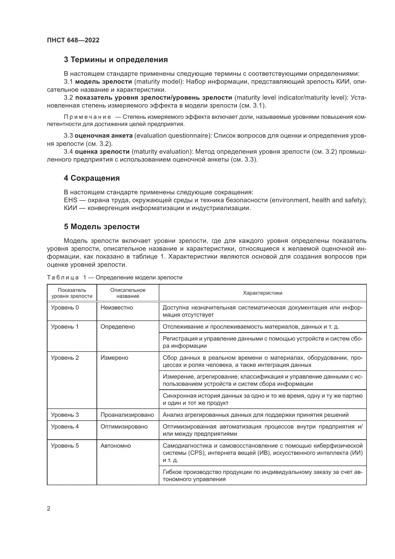 ПНСТ 648-2022, страница 6
