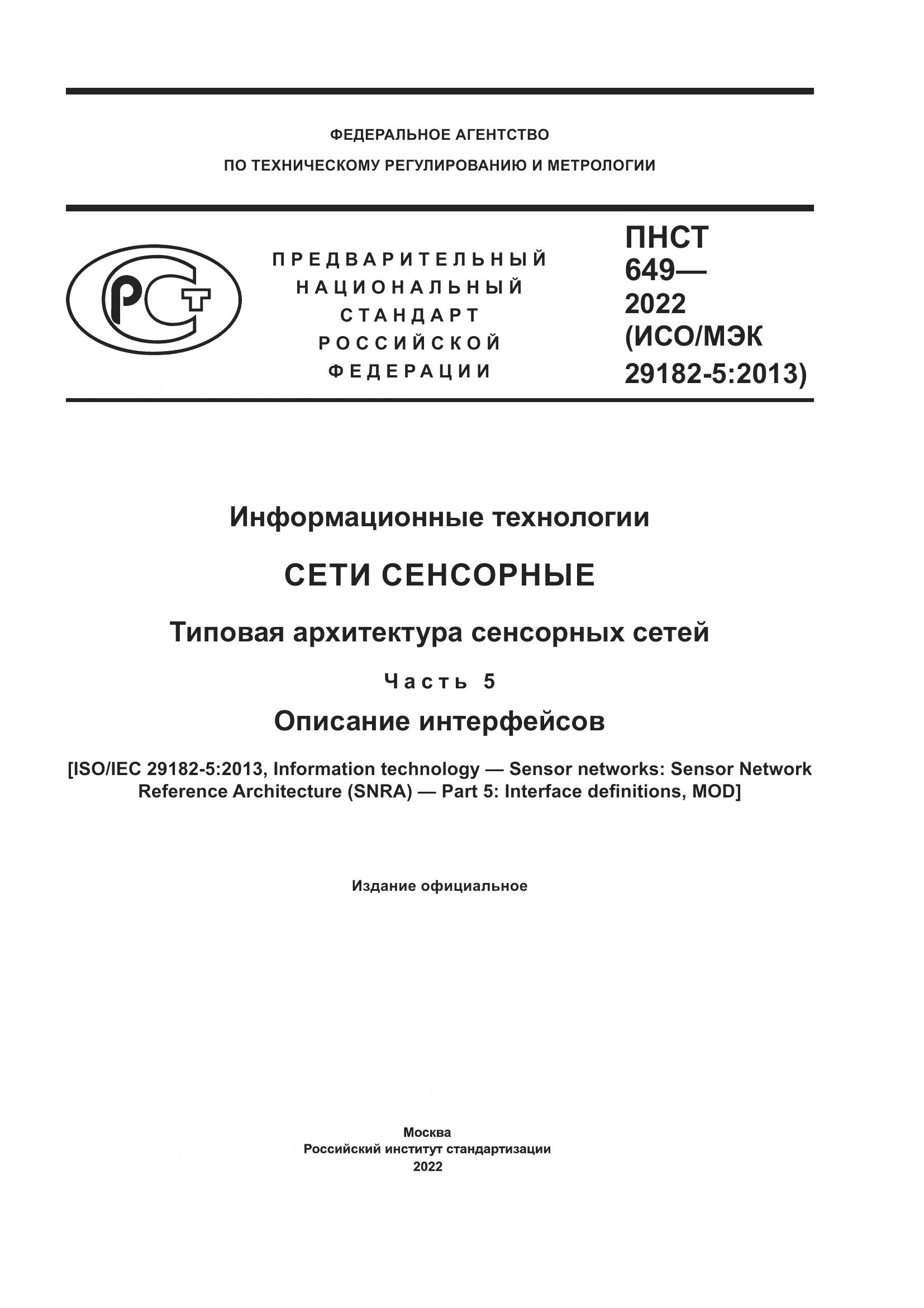 ПНСТ 649-2022, страница 1