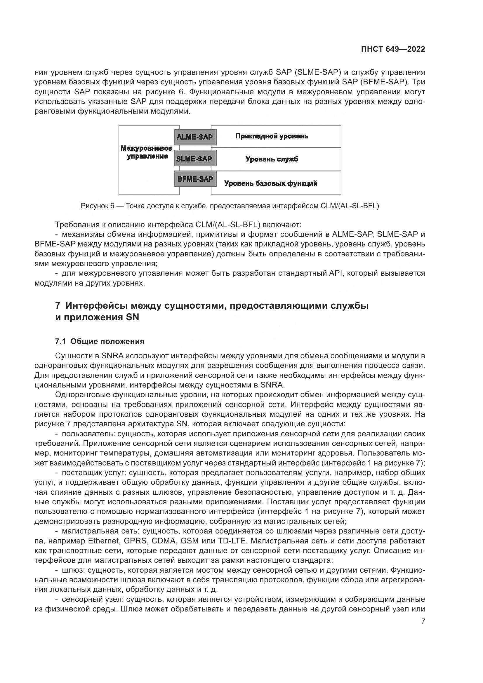 ПНСТ 649-2022, страница 11