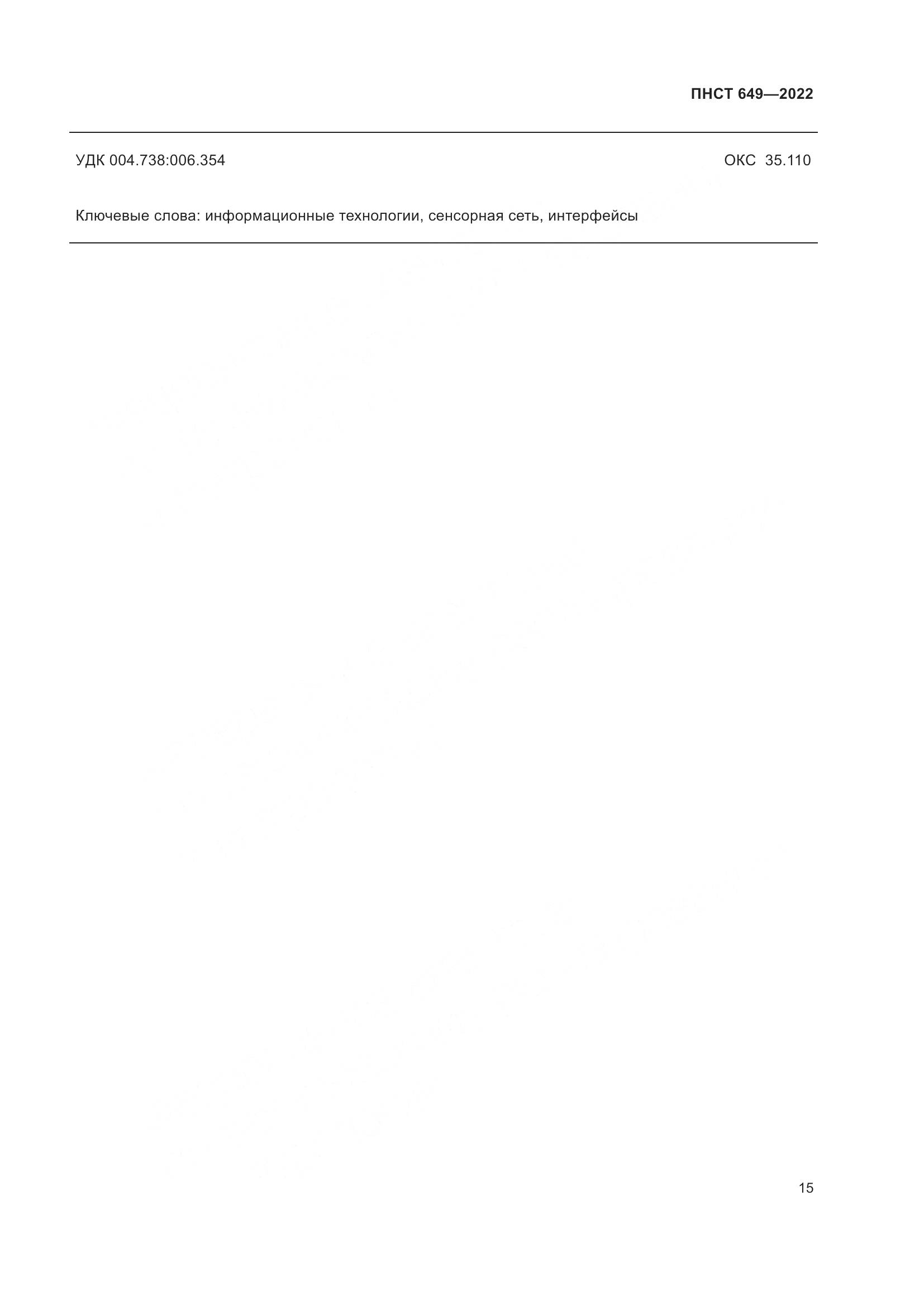 ПНСТ 649-2022, страница 19