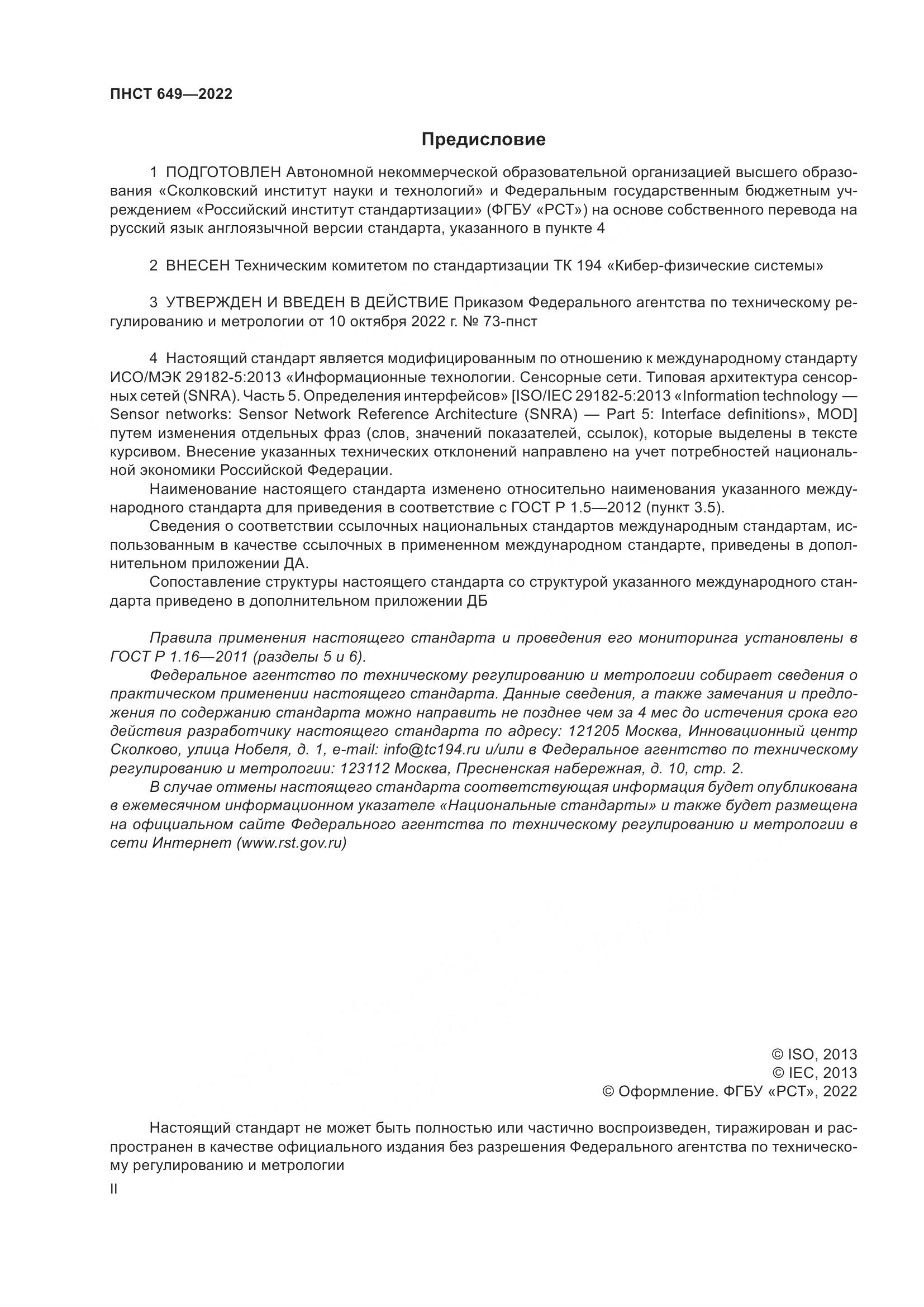 ПНСТ 649-2022, страница 2