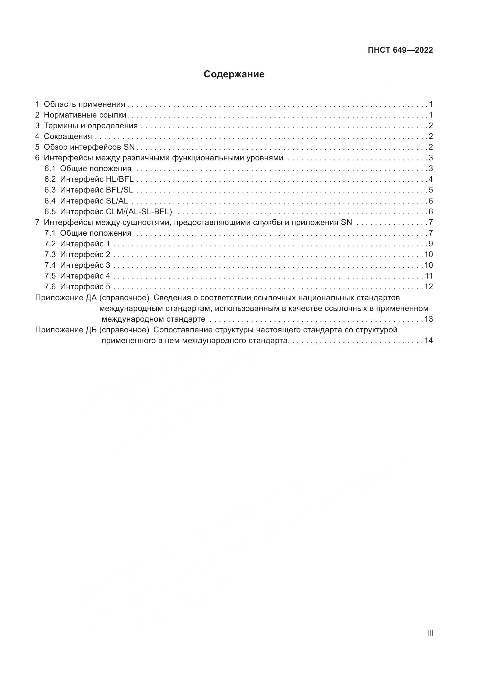 ПНСТ 649-2022, страница 3