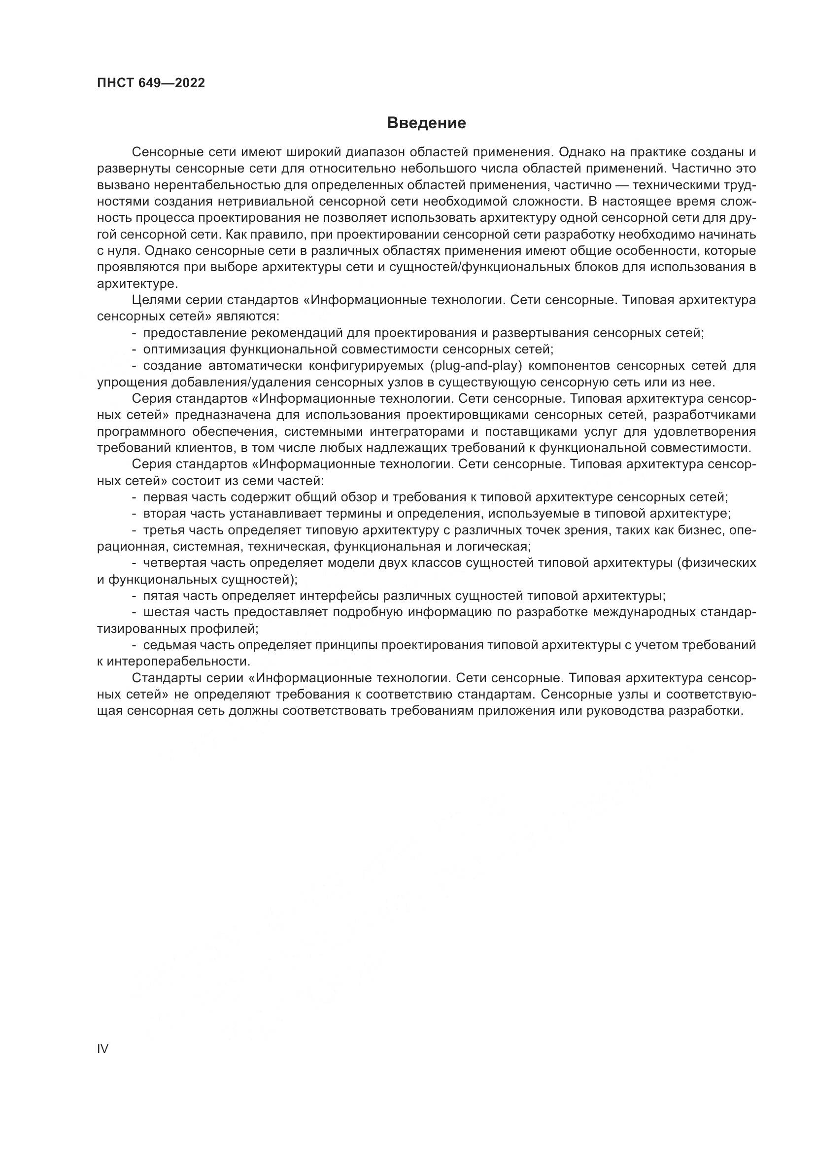ПНСТ 649-2022, страница 4