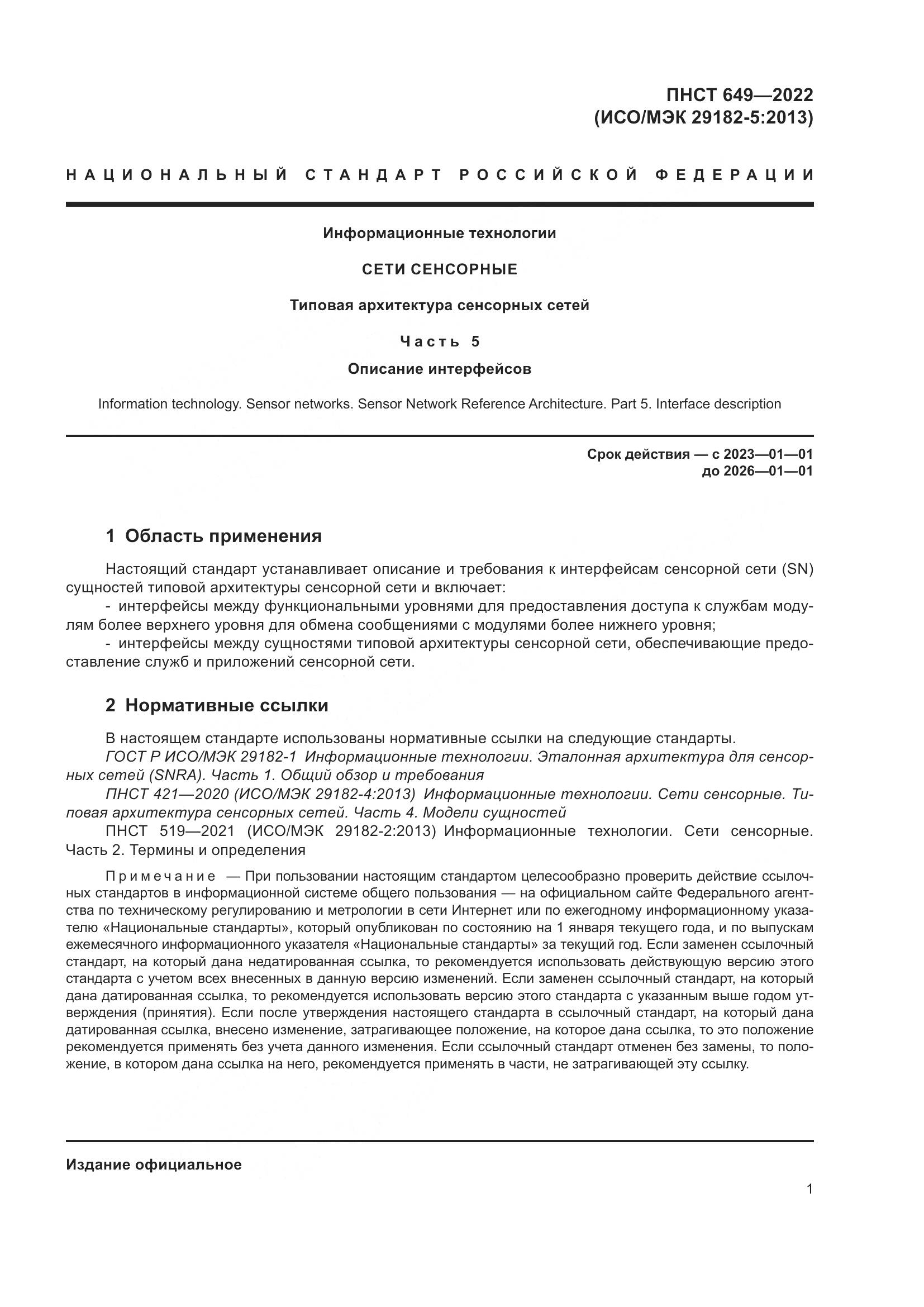 ПНСТ 649-2022, страница 5