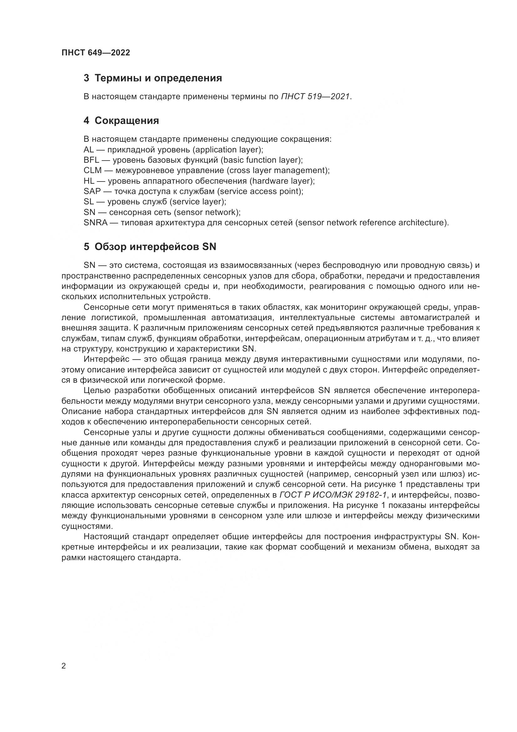 ПНСТ 649-2022, страница 6