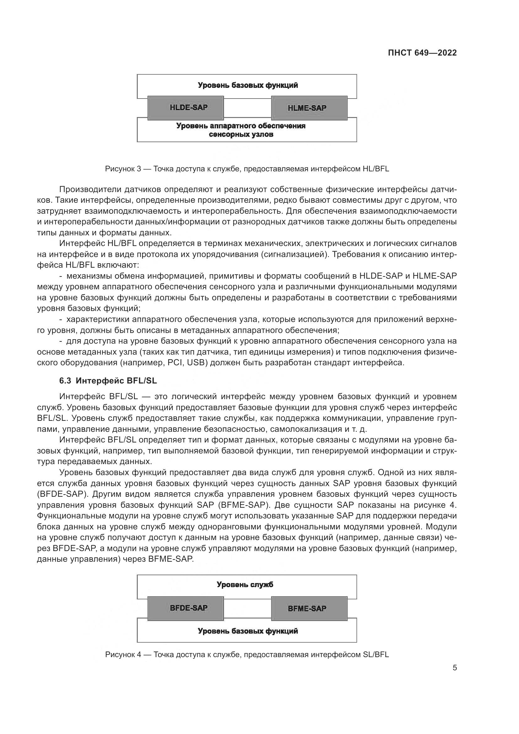 ПНСТ 649-2022, страница 9