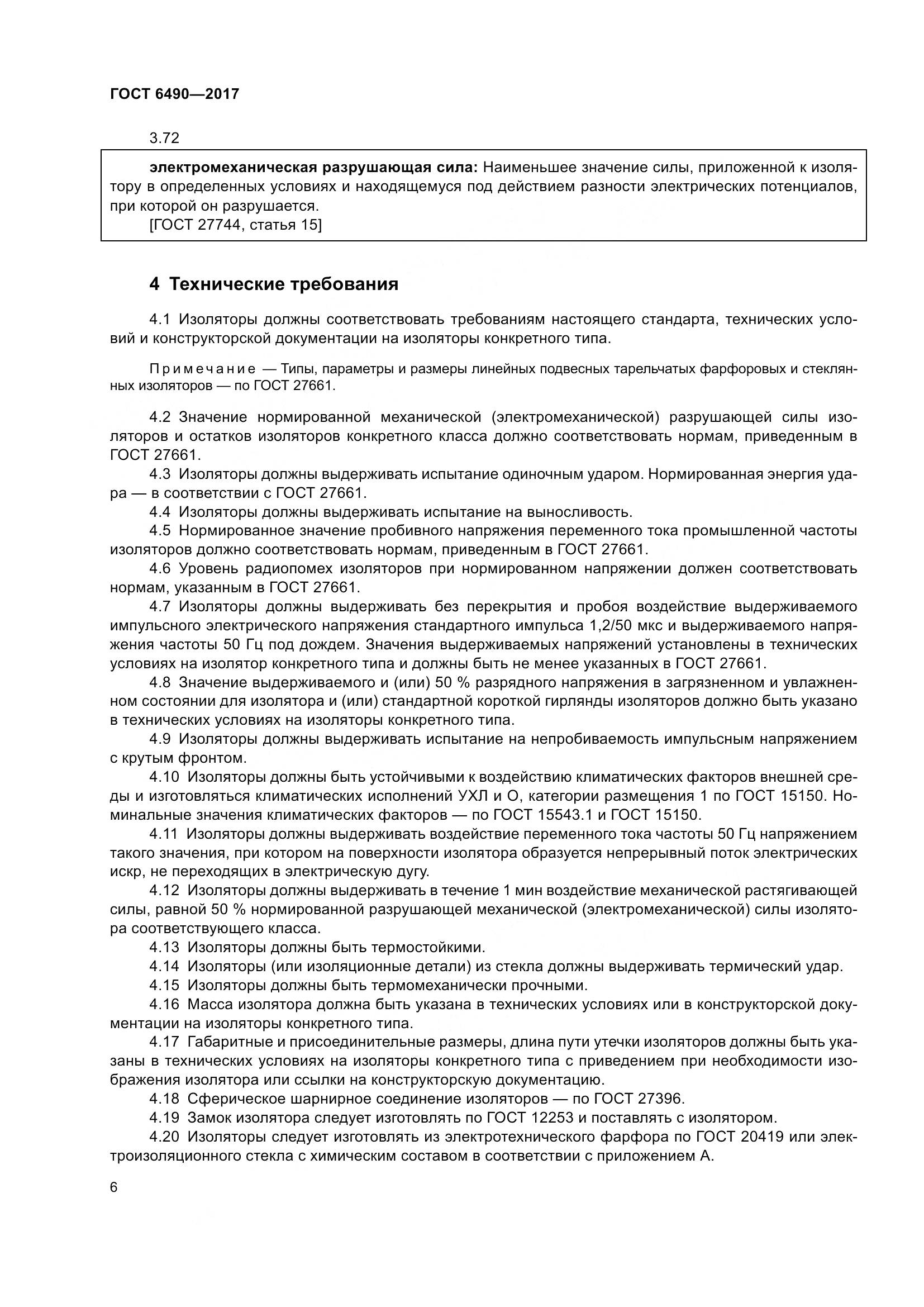 ГОСТ 6490-2017, страница 12