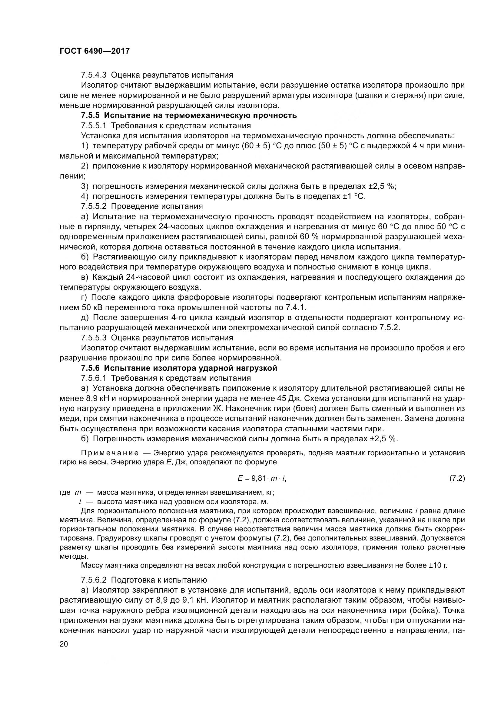 ГОСТ 6490-2017, страница 26