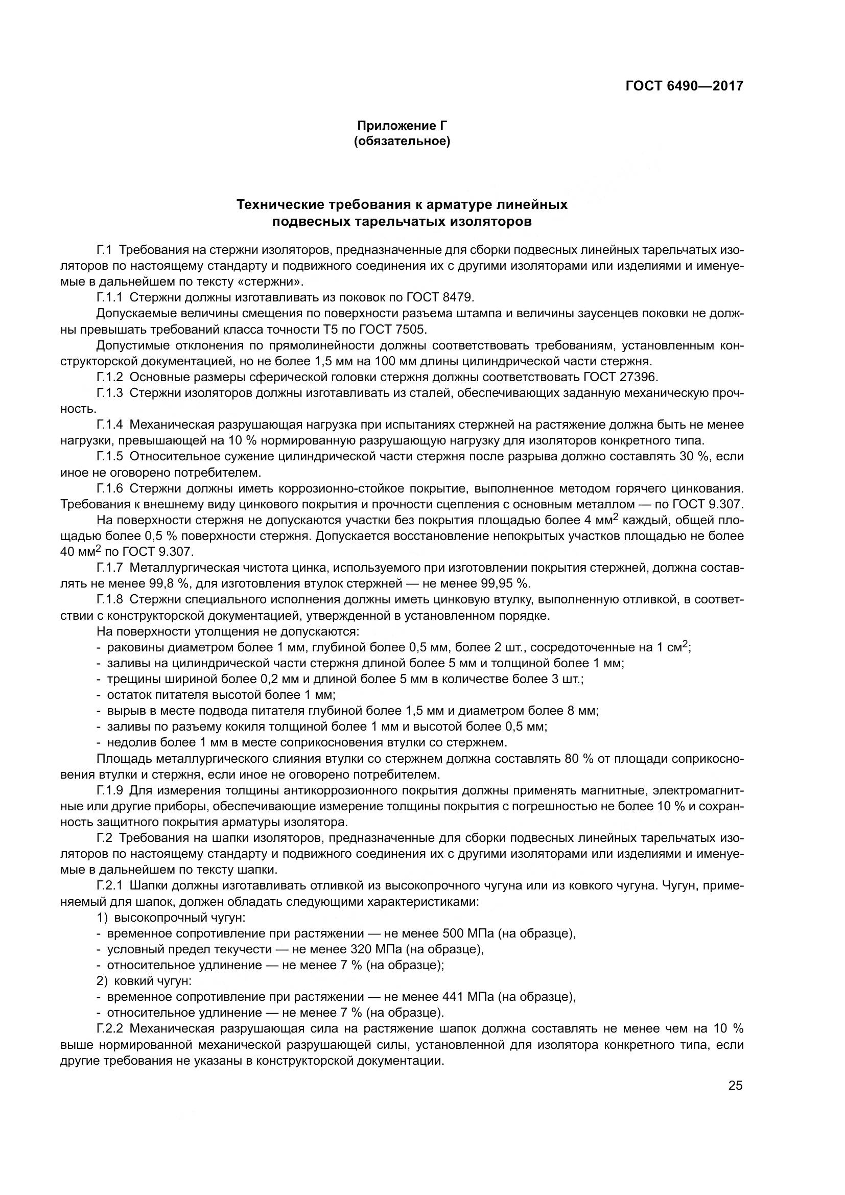 ГОСТ 6490-2017, страница 31