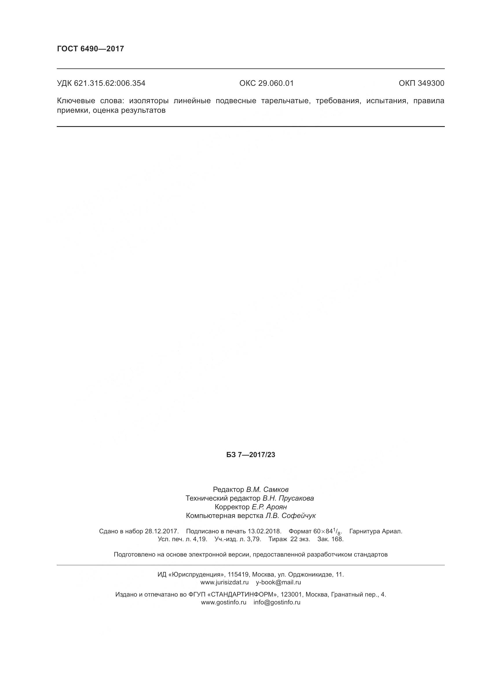 ГОСТ 6490-2017, страница 38