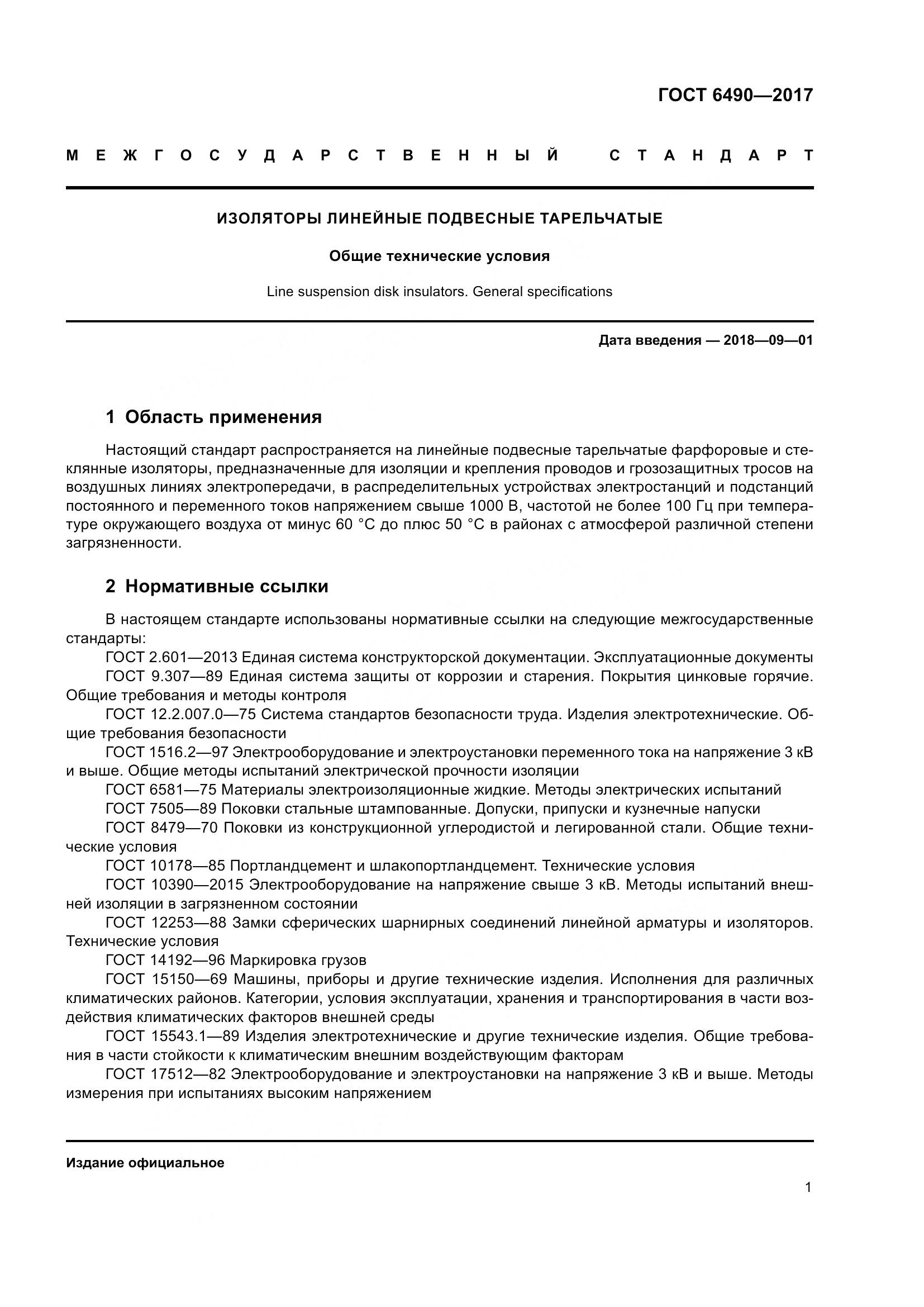 ГОСТ 6490-2017, страница 7