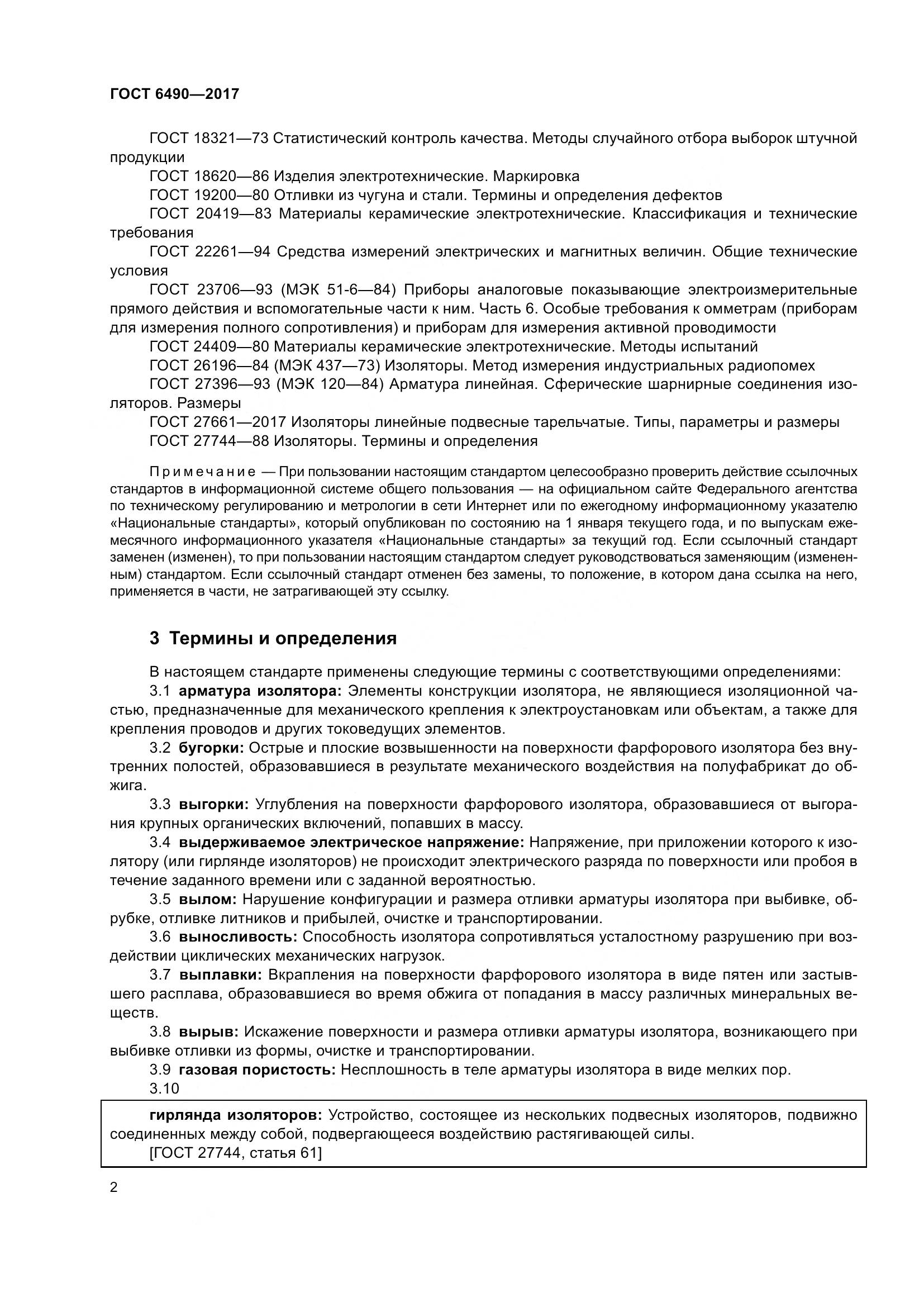 ГОСТ 6490-2017, страница 8