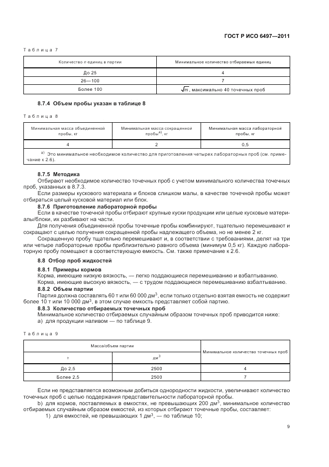 ГОСТ Р ИСО 6497-2011, страница 13