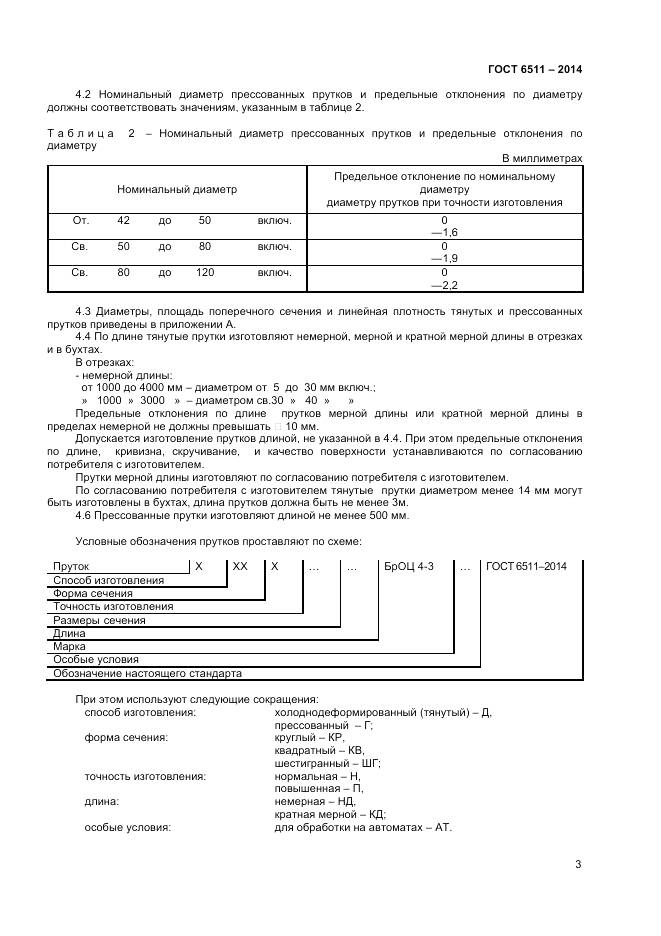 ГОСТ 6511-2014, страница 5