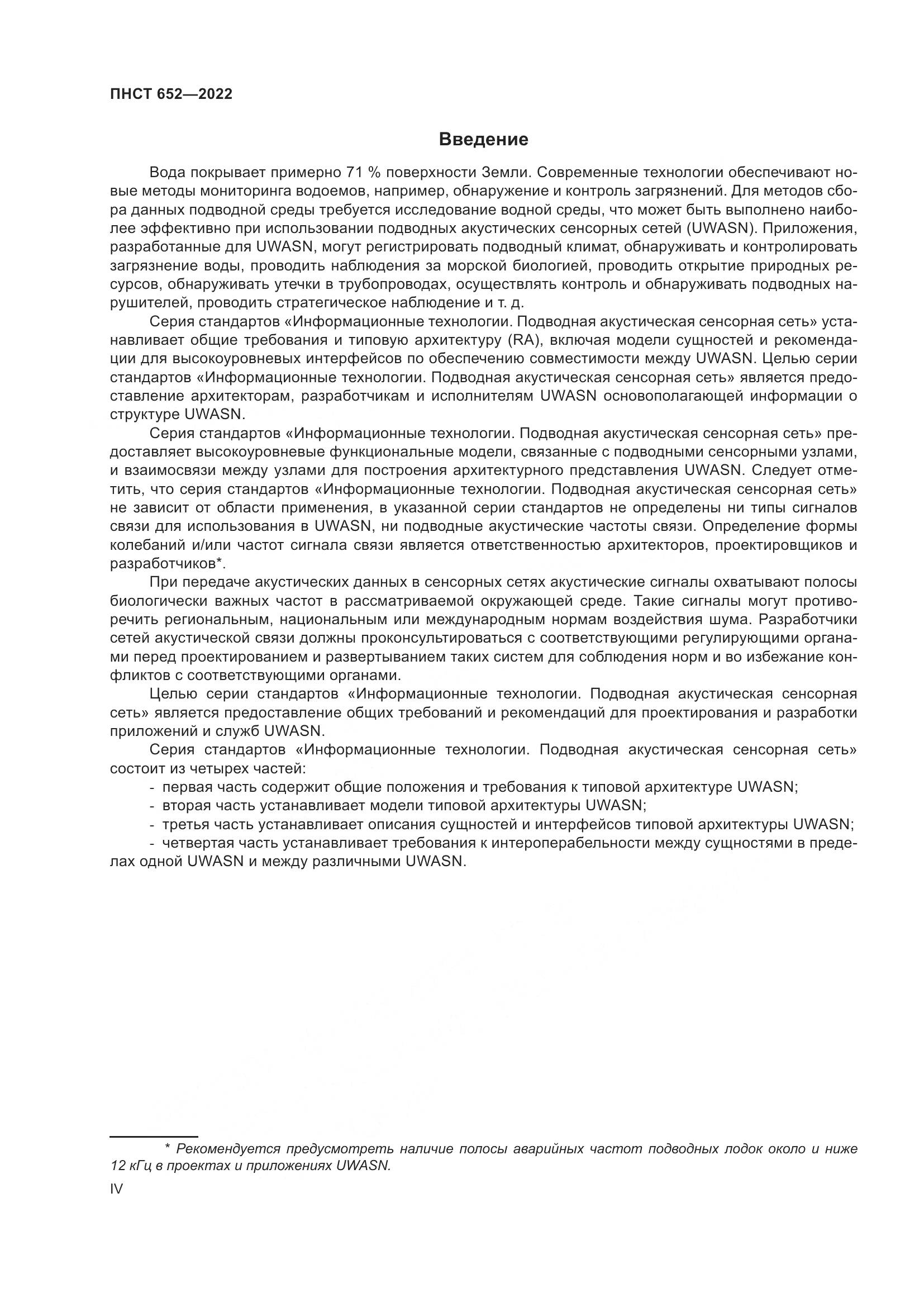 ПНСТ 652-2022, страница 4