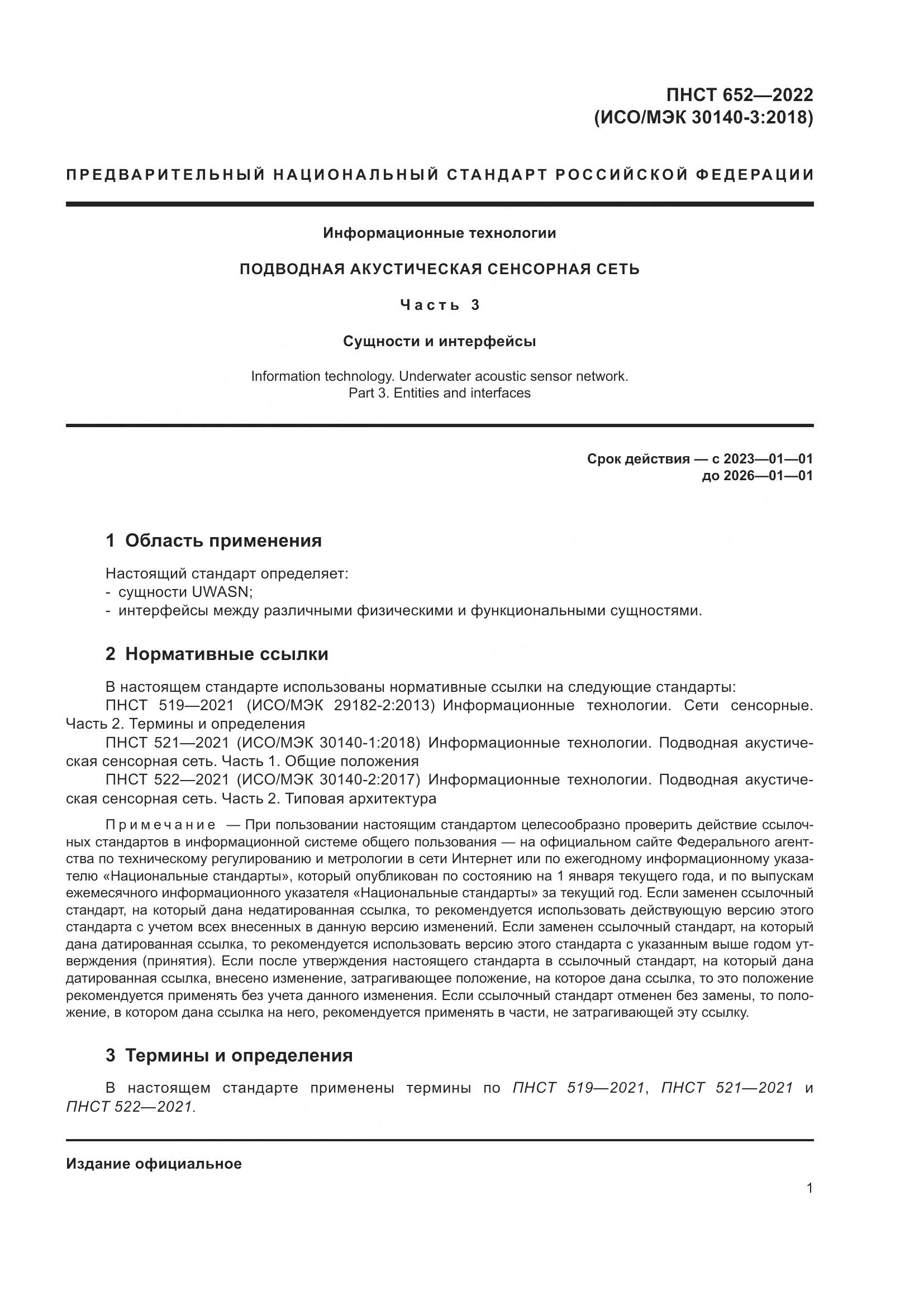 ПНСТ 652-2022, страница 5
