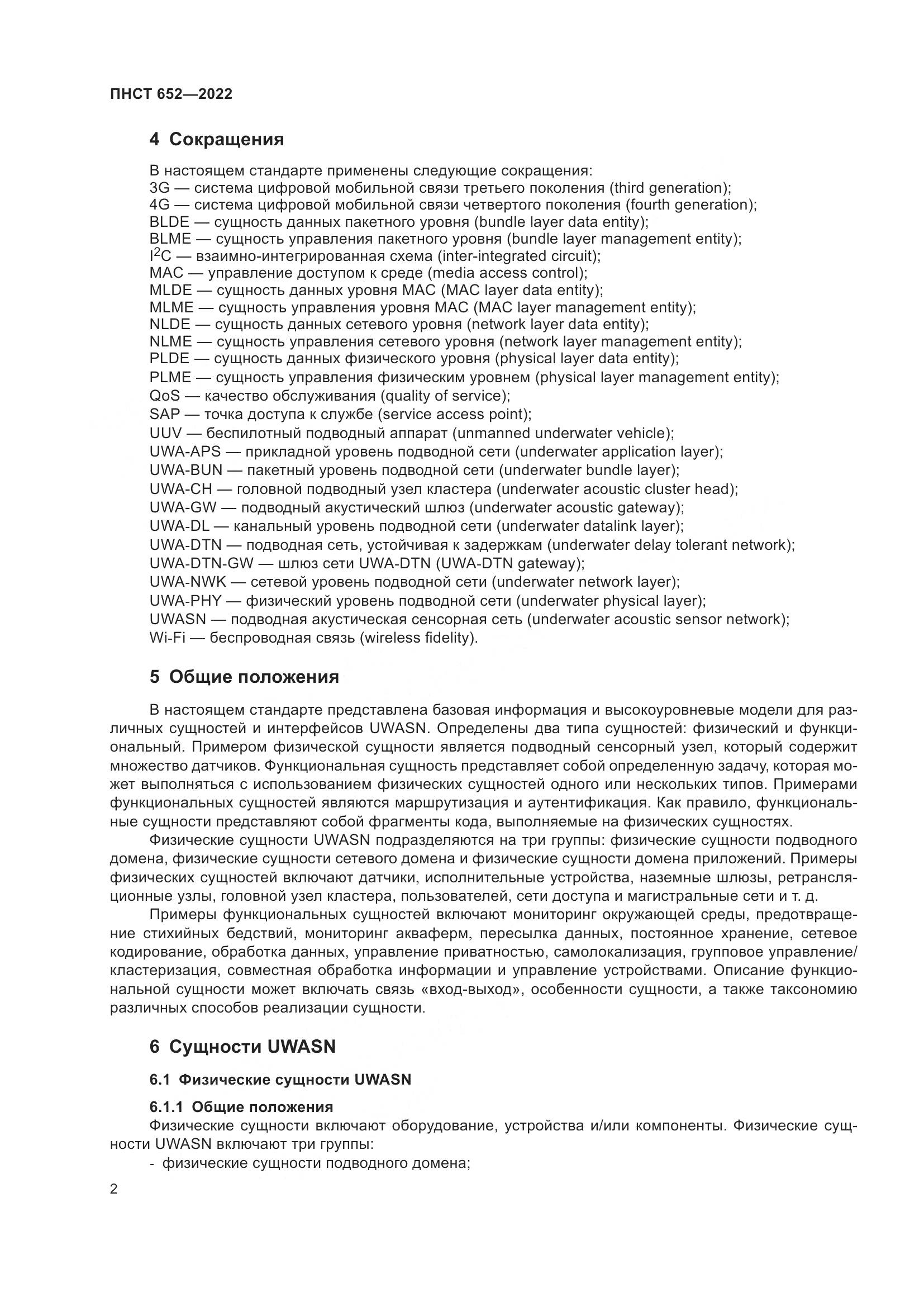 ПНСТ 652-2022, страница 6