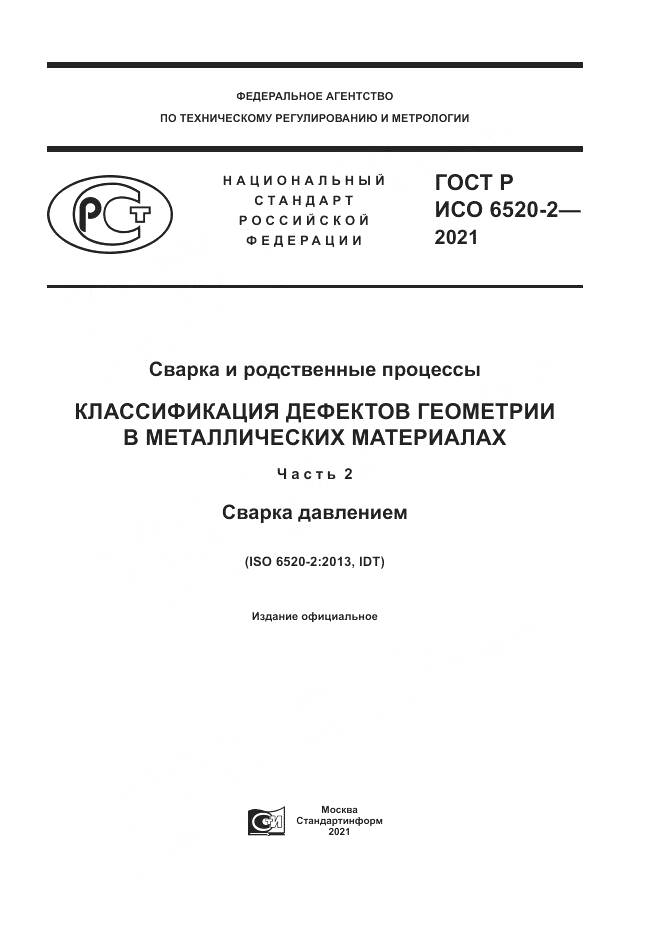 ГОСТ Р ИСО 6520-2-2021, страница 1