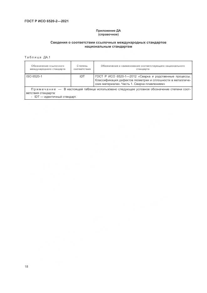 ГОСТ Р ИСО 6520-2-2021, страница 22