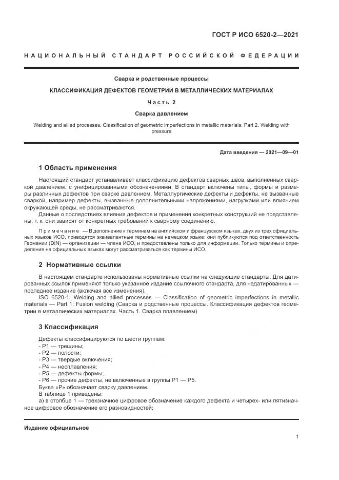 ГОСТ Р ИСО 6520-2-2021, страница 5