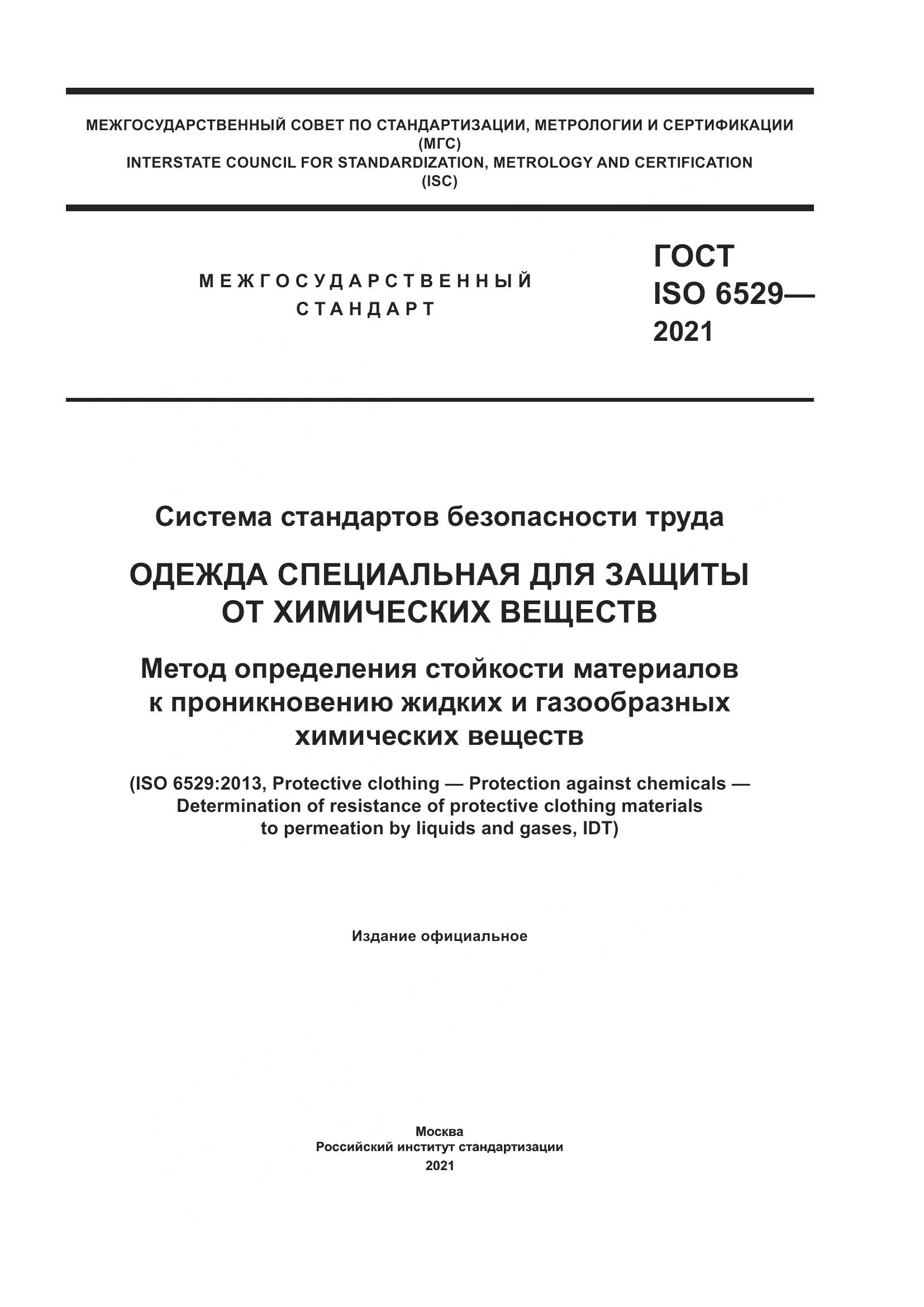 ГОСТ ISO 6529-2021, страница 1