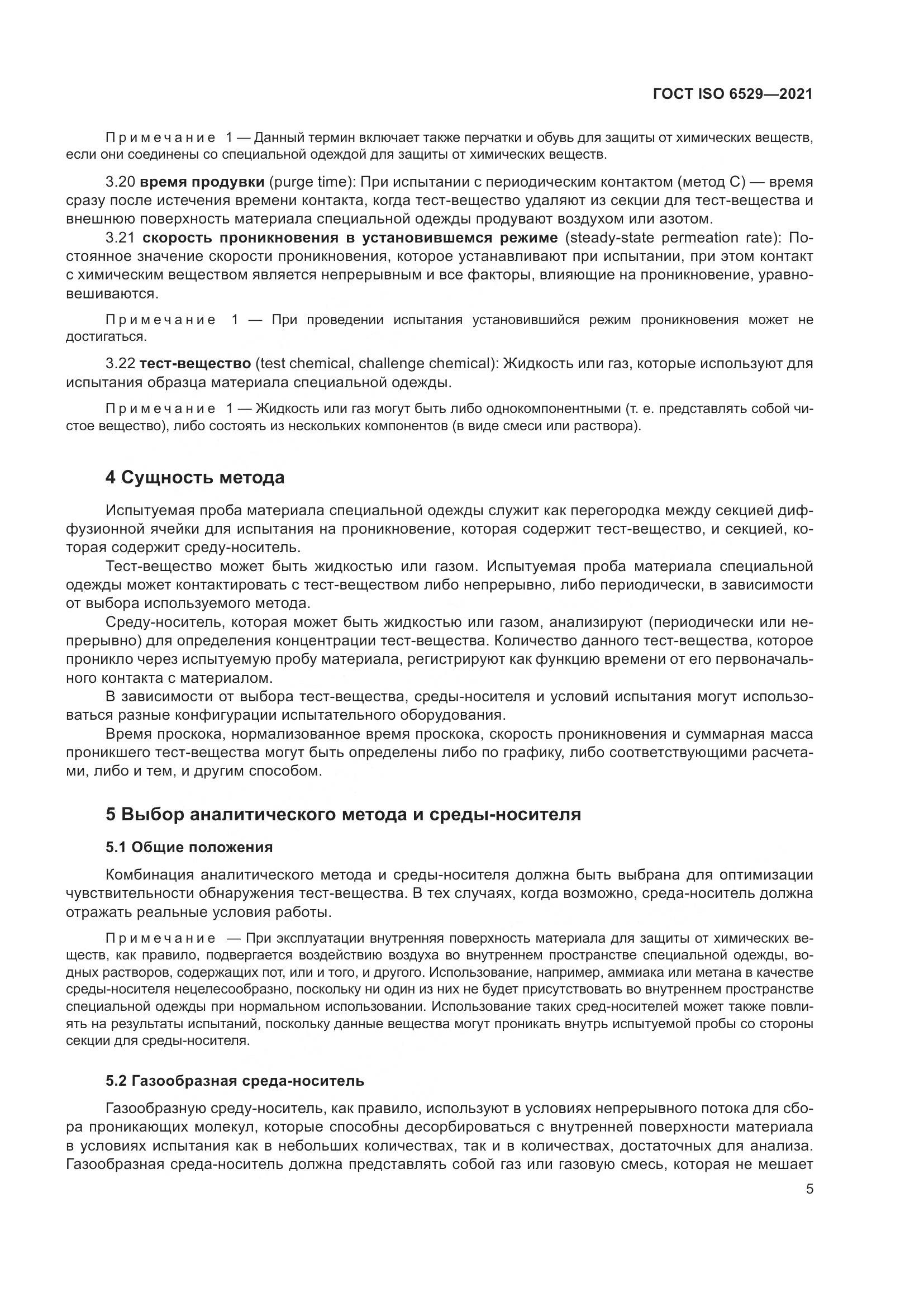 ГОСТ ISO 6529-2021, страница 12