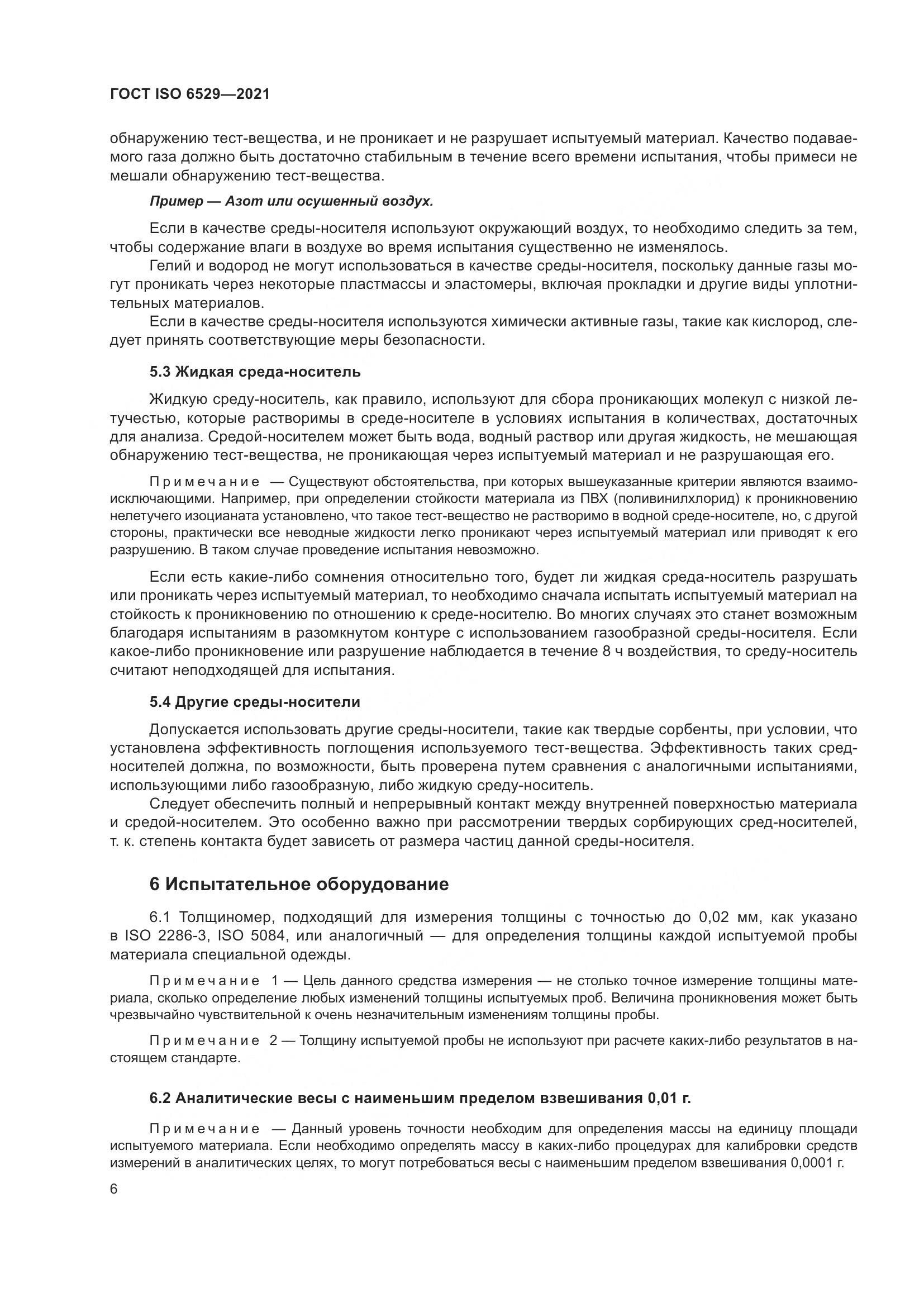 ГОСТ ISO 6529-2021, страница 13